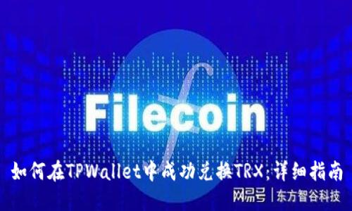 如何在TPWallet中成功兑换TRX：详细指南