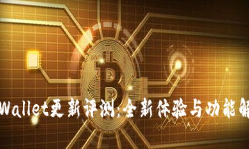 TPWallet更新评测：全新体验与功能解析