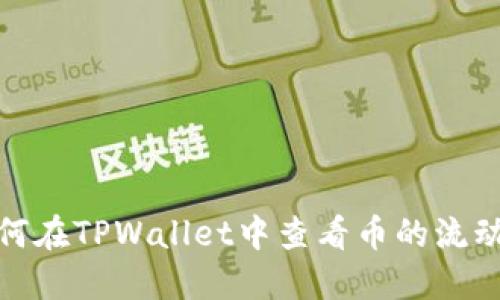 如何在TPWallet中查看币的流动性