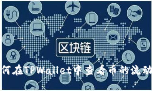 如何在TPWallet中查看币的流动性