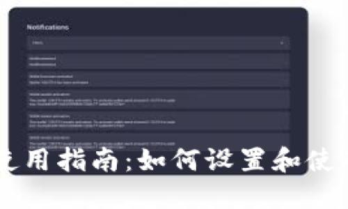TPWallet使用指南：如何设置和使用中文界面