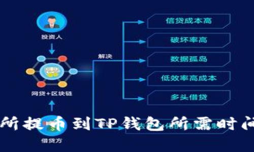 交易所提币到TP钱包所需时间详解
