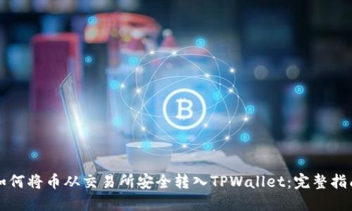如何将币从交易所安全转入TPWallet：完整指南