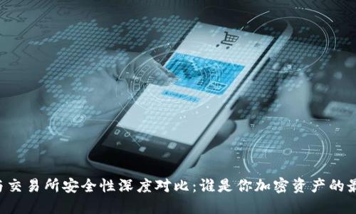 TPWallet与交易所安全性深度对比：谁是你加密资产的最佳守护者？