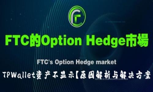 TPWallet资产不显示？原因解析与解决方案