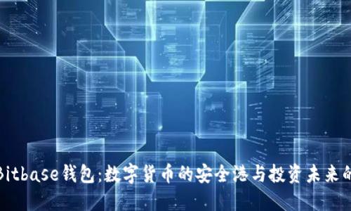 探索Bitbase钱包：数字货币的安全港与投资未来的桥梁