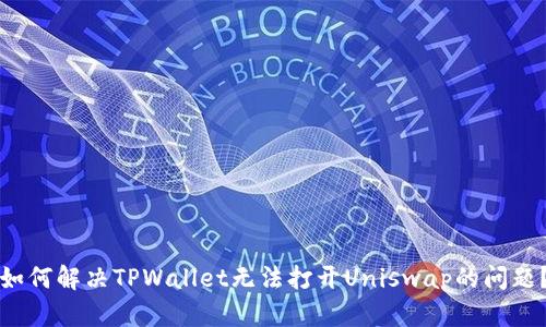 如何解决TPWallet无法打开Uniswap的问题？
