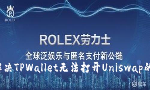 如何解决TPWallet无法打开Uniswap的问题？
