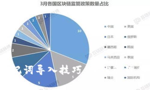  tpwallet助记词导入技巧：轻松管理你的数字资产
