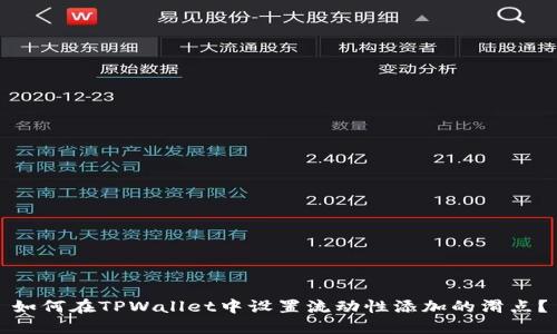 如何在TPWallet中设置流动性添加的滑点？