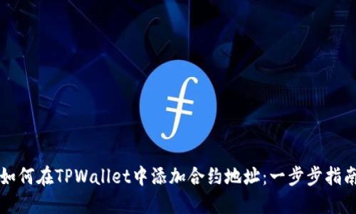 如何在TPWallet中添加合约地址：一步步指南