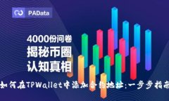 如何在TPWallet中添加合约地址：一步步指南