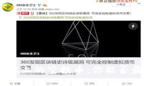 ### TPWallet上的空投币:你能否盈利?一探究竟!