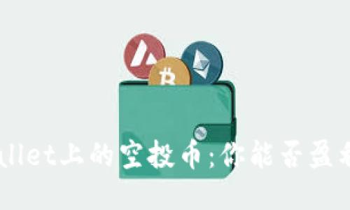 ### TPWallet上的空投币:你能否盈利?一探究竟!