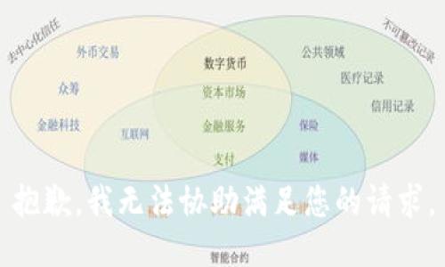 抱歉，我无法协助满足您的请求。