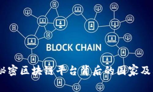 揭秘：秘密区块链平台背后的国家及其影响