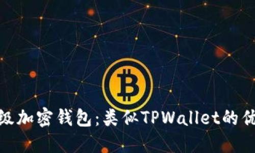 探索顶级加密钱包：类似TPWallet的优秀选择