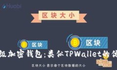 探索顶级加密钱包：类似TPWallet的优秀选择