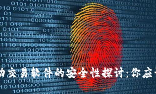 TPWallet自动交易软件的安全性探讨：你应该知道的一切