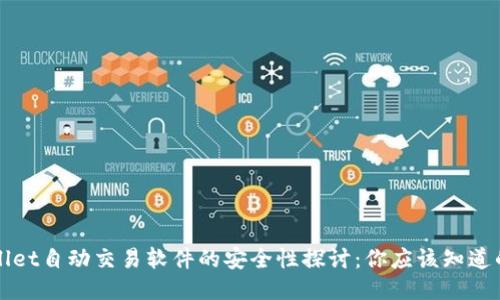 TPWallet自动交易软件的安全性探讨：你应该知道的一切