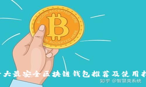  十大最安全区块链钱包推荐及使用指南