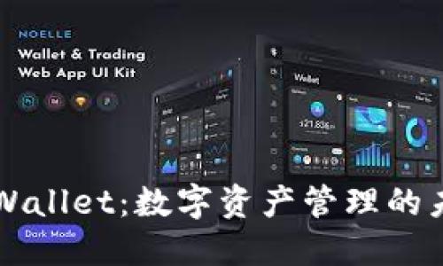 掌握TPWallet：数字资产管理的未来之钥