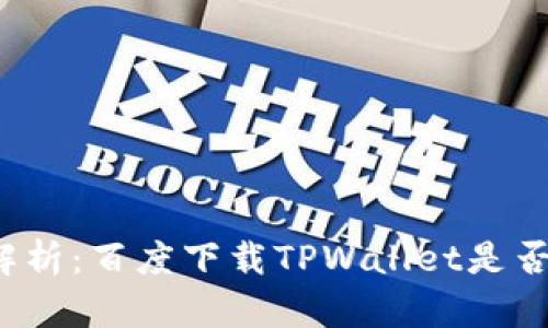 深入解析：百度下载TPWallet是否安全？