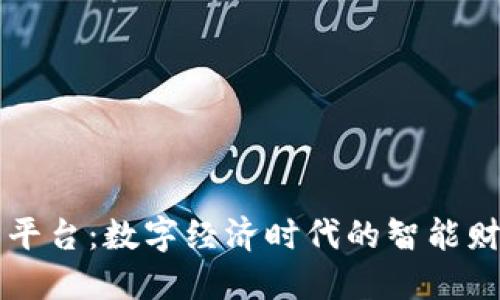 区块链发票平台：数字经济时代的智能财务解决方案
