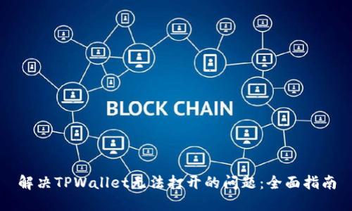 解决TPWallet无法打开的问题：全面指南