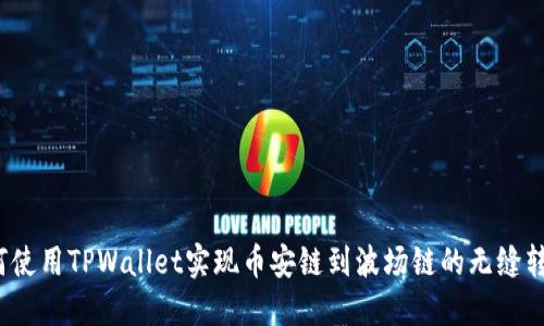 如何使用TPWallet实现币安链到波场链的无缝转账？