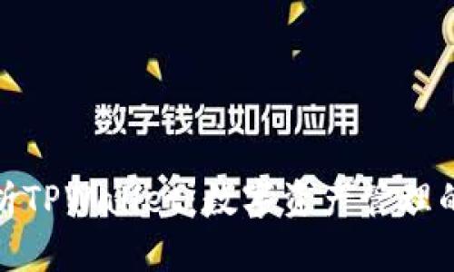 全面解析TPWallet：数字资产管理的新选择