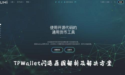 TPWallet闪退原因解析及解决方案