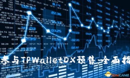 如何有效参与TPWalletDX预售：全面指南与技巧