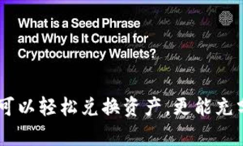 币安链上TPWallet如何快速兑换数字资产

TPWallet, 币安链, 数字资产兑换/guanjianci

随着区块链技术的发展，数字资产的管理与交易变得越来越重要。在这个过程中，钱包的功能和便捷性直接影响用户的使用体验。TPWallet作为一款多链数字钱包，在无限的可能中，为用户提供了一种简单而高效的资产管理方式。特别是在币安链上，TPWallet为用户提供了便捷的资产兑换功能，让每一个用户都可以轻松实现资产的转换，享受数字世界的便捷。

什么是TPWallet?
TPWallet，全名TPWallet，是一款多链数字钱包，支持Ethereum、Binance Smart Chain（币安智能链）、Tron等多个公链。不仅具备资产管理、转账、交易等基本功能，还提供了去中心化交易所（DEX）、流动性挖矿、质押等一系列DeFi生态服务。TPWallet以其友好的界面和强大的功能吸引了大量用户。

币安链的优势
币安链是由全球知名的加密货币交易所币安推出的一条公链，它具备了高吞吐量和低交易费用等特点。用户在币安链上进行交易，能够享受到比以太坊等链更快的确认速度和更低的费用。此外，币安链上的DApps和DeFi项目日益丰富，为用户提供了更多的操作空间。

如何在TPWallet中兑换资产?
在TPWallet中，兑换资产的功能极为简单。用户只需按照以下步骤操作，即可完成资产的及时兑换：
1. **下载并安装TPWallet**：用户需要在其设备上下载TPWallet应用，支持IOS和Android平台。安装完成后，打开应用。
2. **创建或导入钱包**：用户可以选择创建一个新钱包或导入现有钱包。如果是新用户，需按照提示设置密码和备份助记词；如果是老用户，则需输入助记词以导入钱包。
3. **选择资产**：在主界面中，用户可以查看自己当前持有的资产。在这里，选择想要兑换的资产类型，例如BEP-20的BNB或者其他代币。
4. **访问兑换功能**：TPWallet提供了兑换功能，用户可以在主菜单或资产界面中找到“兑换”选项。点击进入兑换页面。
5. **输入兑换信息**：在兑换界面，用户需要选择想要兑换的资产和数量，系统将自动计算出预计的兑换结果。
6. **确认交易**：在确认信息无误后，用户点击“确认兑换”按钮。系统将会显示交易的具体信息，包括手续费、预计到账时间等。当用户确认后，系统将处理交易。
7. **查看交易记录**：交易完成后，用户可以在交易记录中查看此次兑换的详细信息，确保交易已成功完成。

TPWallet的安全性
在数字资产管理中，安全性是每个用户最为关心的问题。TPWallet采取了一系列措施来保障用户资产的安全：
1. **私钥控制**：用户的私钥存储在本地设备上，TPWallet不拥有或保存用户的私钥，确保用户对资产的完全控制。
2. **多重签名**：为了避免单点故障，TPWallet支持多重签名技术，在进行重要操作时需要多个授权才能完成。
3. **安全手段**：TPWallet内部使用了高等级的加密措施，包括SSL加密、双层验证等，最大程度减少安全隐患。

常见问题解答
在用户使用TPWallet及进行资产兑换的过程中，可能会遇到一些常见问题。以下是针对这些问题的详细介绍。

问题一：如何找回丢失的助记词?
丢失助记词的后果是非常严重的，因为这意味着用户将无法再找回钱包中的资产。TPWallet会在用户创建钱包时提供助记词，用户应该将其妥善保管。
1. **助记词的重要性**：助记词是用来恢复钱包的唯一钥匙，一旦丢失，你将完全无法访问钱包内的所有资产。因此，助记词必须在线下安全地方妥善保管，绝不可轻易分享给他人。
2. **如何备份助记词**：在创建钱包时，务必按照TPWallet提供的指引，写下助记词，并保存到安全的位置。可以将助记词写在纸上，再放在安全的地方，如保险箱等。
3. **助记词丢失后的处理**：一旦丢失助记词，用户可采取的行动非常有限。最好的建议是尽量避免升级或更改钱包相关设置，保持现有的数据和信息不变，以便未来的任何新的恢复机会。因此，最重要的是形成良好习惯，定期备份。

问题二：兑换失败的原因是什么?
在进行资产兑换的过程中，有时会由于各种原因导致兑换失败。常见的原因包括网络问题、链上卡顿和资产类型不匹配等。
1. **网络问题**：在进行数字资产转账或兑换时，如果网络不稳定，可能会导致交易提交失败。在这种情况下，建议用户重新连接网络，或稍等片刻再试。
2. **链上卡顿**：在某些情况下，尤其是在交易高峰期，区块链网络可能会出现拥堵。用户可以查看币安链的实时状态，如果确实拥堵，耐心等候一段时间再进行兑换。
3. **资产类型不匹配**：在兑换过程中，如果选择了不支持的资产类型，例如不兼容的代币，兑换系统会提示错误。用户需确保选择的资产类型属于支持的范围，并确认当前钱包内有足够资产来完成兑换。

问题三：如何提高TPWallet的使用体验?
为了提高TPWallet的使用体验，用户可以进行一些简单的设置和习惯养成。
1. **版本更新**：确保TPWallet保持最新，定期检查更新，这样可以享有最新功能和安全性改进。
2. **熟悉各项功能**：用户可以通过TPWallet的帮助文档或者社区，了解钱包的各项功能，并积极参与互动，共同提高对平台的认知。
3. **设置安全性措施**：TPWallet提供了一些安全性设置，如设置交易密码、启用双重认证等，用户可以根据个人需求进行相应调整，以保护自己的资产。
4. **参与社区**：加入TPWallet社区，了解更多使用者的经验，通过交流和讨论提高自己的使用技巧，加深对TPWallet的了解。

问题四：在TPWallet中如何管理我的资产?
管理数字资产是TPWallet的一项重要功能，用户可以通过简单的操作提高资产的使用效率。
1. **分类管理**：用户可以根据资产类别，将数字资产分类，例如，将稳定币、NFT和其它代币分开，以便于查看和管理。
2. **设置提醒**：在TPWallet中，用户如果需要跟踪某些资产的价格，可以设置价格提醒，当价格达到预设值时，APP会及时通知。
3. **定期复审**：用户可以每隔一段时间，检查钱包内的资产情况，及时调整投资组合以适应市场变化。
4. **参与DeFi产品**：TPWallet内置了DeFi功能，用户可以通过流动性挖矿、质押等方式在保护资产安全的基础上，实现资产增值。

通过对TPWallet在币安链的使用以及资产兑换的详细探讨，我们不难看出，随着区块链技术的不断成熟，数字资产的管理变得愈加简单便利。通过TPWallet，用户不仅可以轻松兑换资产，更能充分享受多链生态带来的丰富收益。无论是新手用户还是老用户，都能在这个平台上找到属于自己的数字资产管理方式，资本的增值思路将从此开启新篇章。
