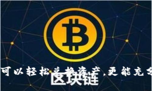 币安链上TPWallet如何快速兑换数字资产

TPWallet, 币安链, 数字资产兑换/guanjianci

随着区块链技术的发展，数字资产的管理与交易变得越来越重要。在这个过程中，钱包的功能和便捷性直接影响用户的使用体验。TPWallet作为一款多链数字钱包，在无限的可能中，为用户提供了一种简单而高效的资产管理方式。特别是在币安链上，TPWallet为用户提供了便捷的资产兑换功能，让每一个用户都可以轻松实现资产的转换，享受数字世界的便捷。

什么是TPWallet?
TPWallet，全名TPWallet，是一款多链数字钱包，支持Ethereum、Binance Smart Chain（币安智能链）、Tron等多个公链。不仅具备资产管理、转账、交易等基本功能，还提供了去中心化交易所（DEX）、流动性挖矿、质押等一系列DeFi生态服务。TPWallet以其友好的界面和强大的功能吸引了大量用户。

币安链的优势
币安链是由全球知名的加密货币交易所币安推出的一条公链，它具备了高吞吐量和低交易费用等特点。用户在币安链上进行交易，能够享受到比以太坊等链更快的确认速度和更低的费用。此外，币安链上的DApps和DeFi项目日益丰富，为用户提供了更多的操作空间。

如何在TPWallet中兑换资产?
在TPWallet中，兑换资产的功能极为简单。用户只需按照以下步骤操作，即可完成资产的及时兑换：
1. **下载并安装TPWallet**：用户需要在其设备上下载TPWallet应用，支持IOS和Android平台。安装完成后，打开应用。
2. **创建或导入钱包**：用户可以选择创建一个新钱包或导入现有钱包。如果是新用户，需按照提示设置密码和备份助记词；如果是老用户，则需输入助记词以导入钱包。
3. **选择资产**：在主界面中，用户可以查看自己当前持有的资产。在这里，选择想要兑换的资产类型，例如BEP-20的BNB或者其他代币。
4. **访问兑换功能**：TPWallet提供了兑换功能，用户可以在主菜单或资产界面中找到“兑换”选项。点击进入兑换页面。
5. **输入兑换信息**：在兑换界面，用户需要选择想要兑换的资产和数量，系统将自动计算出预计的兑换结果。
6. **确认交易**：在确认信息无误后，用户点击“确认兑换”按钮。系统将会显示交易的具体信息，包括手续费、预计到账时间等。当用户确认后，系统将处理交易。
7. **查看交易记录**：交易完成后，用户可以在交易记录中查看此次兑换的详细信息，确保交易已成功完成。

TPWallet的安全性
在数字资产管理中，安全性是每个用户最为关心的问题。TPWallet采取了一系列措施来保障用户资产的安全：
1. **私钥控制**：用户的私钥存储在本地设备上，TPWallet不拥有或保存用户的私钥，确保用户对资产的完全控制。
2. **多重签名**：为了避免单点故障，TPWallet支持多重签名技术，在进行重要操作时需要多个授权才能完成。
3. **安全手段**：TPWallet内部使用了高等级的加密措施，包括SSL加密、双层验证等，最大程度减少安全隐患。

常见问题解答
在用户使用TPWallet及进行资产兑换的过程中，可能会遇到一些常见问题。以下是针对这些问题的详细介绍。

问题一：如何找回丢失的助记词?
丢失助记词的后果是非常严重的，因为这意味着用户将无法再找回钱包中的资产。TPWallet会在用户创建钱包时提供助记词，用户应该将其妥善保管。
1. **助记词的重要性**：助记词是用来恢复钱包的唯一钥匙，一旦丢失，你将完全无法访问钱包内的所有资产。因此，助记词必须在线下安全地方妥善保管，绝不可轻易分享给他人。
2. **如何备份助记词**：在创建钱包时，务必按照TPWallet提供的指引，写下助记词，并保存到安全的位置。可以将助记词写在纸上，再放在安全的地方，如保险箱等。
3. **助记词丢失后的处理**：一旦丢失助记词，用户可采取的行动非常有限。最好的建议是尽量避免升级或更改钱包相关设置，保持现有的数据和信息不变，以便未来的任何新的恢复机会。因此，最重要的是形成良好习惯，定期备份。

问题二：兑换失败的原因是什么?
在进行资产兑换的过程中，有时会由于各种原因导致兑换失败。常见的原因包括网络问题、链上卡顿和资产类型不匹配等。
1. **网络问题**：在进行数字资产转账或兑换时，如果网络不稳定，可能会导致交易提交失败。在这种情况下，建议用户重新连接网络，或稍等片刻再试。
2. **链上卡顿**：在某些情况下，尤其是在交易高峰期，区块链网络可能会出现拥堵。用户可以查看币安链的实时状态，如果确实拥堵，耐心等候一段时间再进行兑换。
3. **资产类型不匹配**：在兑换过程中，如果选择了不支持的资产类型，例如不兼容的代币，兑换系统会提示错误。用户需确保选择的资产类型属于支持的范围，并确认当前钱包内有足够资产来完成兑换。

问题三：如何提高TPWallet的使用体验?
为了提高TPWallet的使用体验，用户可以进行一些简单的设置和习惯养成。
1. **版本更新**：确保TPWallet保持最新，定期检查更新，这样可以享有最新功能和安全性改进。
2. **熟悉各项功能**：用户可以通过TPWallet的帮助文档或者社区，了解钱包的各项功能，并积极参与互动，共同提高对平台的认知。
3. **设置安全性措施**：TPWallet提供了一些安全性设置，如设置交易密码、启用双重认证等，用户可以根据个人需求进行相应调整，以保护自己的资产。
4. **参与社区**：加入TPWallet社区，了解更多使用者的经验，通过交流和讨论提高自己的使用技巧，加深对TPWallet的了解。

问题四：在TPWallet中如何管理我的资产?
管理数字资产是TPWallet的一项重要功能，用户可以通过简单的操作提高资产的使用效率。
1. **分类管理**：用户可以根据资产类别，将数字资产分类，例如，将稳定币、NFT和其它代币分开，以便于查看和管理。
2. **设置提醒**：在TPWallet中，用户如果需要跟踪某些资产的价格，可以设置价格提醒，当价格达到预设值时，APP会及时通知。
3. **定期复审**：用户可以每隔一段时间，检查钱包内的资产情况，及时调整投资组合以适应市场变化。
4. **参与DeFi产品**：TPWallet内置了DeFi功能，用户可以通过流动性挖矿、质押等方式在保护资产安全的基础上，实现资产增值。

通过对TPWallet在币安链的使用以及资产兑换的详细探讨，我们不难看出，随着区块链技术的不断成熟，数字资产的管理变得愈加简单便利。通过TPWallet，用户不仅可以轻松兑换资产，更能充分享受多链生态带来的丰富收益。无论是新手用户还是老用户，都能在这个平台上找到属于自己的数字资产管理方式，资本的增值思路将从此开启新篇章。