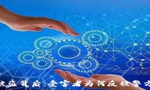   
TPWallet被盗背后：受害者为何反被警方 arrest？