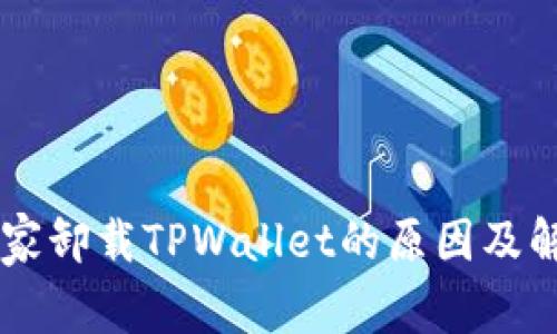手机管家卸载TPWallet的原因及解决方案