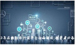 2023年区块链币行情平台全面解析：投资者必备指