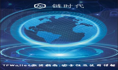 TPWallet激活指南：安全性及使用详解
