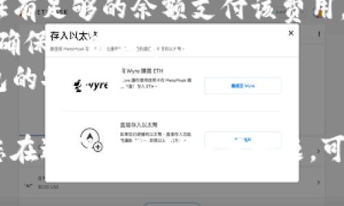在将加密货币转移到TPWallet之前，一定要了解相关步骤和注意事项。以下是一个详细的指南，希望能帮助您顺利完成这一过程。

步骤一：准备实施转账

strong1. 注册并登录TPWallet/strong
- 首先，您需要在TPWallet的官方网站上注册一个账户。根据指引完成注册流程，并确保使用一个安全的密码。完成后，登录账户。

strong2. 选择钱包类型/strong
- TPWallet支持多种加密货币，因此您需要选择您要接收的货币类型。通常情况下，TPWallet会在主界面显示可用的钱包选项。

strong3. 获取接收地址/strong
- 在TPWallet中，找到您选择的加密货币的钱包，并复制它的接收地址。这是您需要向外部钱包发起转账的地址。

步骤二：从外部钱包中转账

strong1. 登录外部钱包/strong
- 登录您希望将加密货币转出的钱包，比如交易所钱包或其他数字钱包。

strong2. 找到转账选项/strong
- 在外部钱包中，找到资金转账或提币的选项，通常在钱包的主页或数字货币管理菜单中。

strong3. 输入TPWallet的接收地址/strong
- 在转账界面，将之前复制的TPWallet接收地址粘贴到指定的接收地址框。

strong4. 输入转账金额/strong
- 根据您的需要输入要转账的金额。请注意，有些钱包可能会要求您输入交易费用，确保您有足够的余额来覆盖该费用。

strong5. 确认交易/strong
- 仔细检查您输入的信息，确认无误后，提交转账请求。很多钱包会要求您通过双因素身份验证进行确认。

步骤三：查看转账状态

strong1. 等待确认/strong
- 转账提交后，区块链网络可能需要一些时间来确认该交易。在这一段时间里，您可以在外部钱包查看交易状态。

strong2. 查看TPWallet中的余额/strong
- 一旦交易得到确认，您可以登录TPWallet，查看您的新余额。在TPWallet的界面上，您会看到收到的加密货币已经更新。

注意事项

- 确认接收地址：加密货币转账是不可逆的，确保您复制并粘贴了正确的接收地址，以免造成资金丢失。
- 了解转账费用：每次转账可能涉及网络费用，您需要保证有足够的余额支付该费用。
- 小额测试：第一次转账时，可以考虑先进行小额测试，以确保一切正常。
- 安全性：使用强密码并启用双因素身份验证，以增强钱包的安全性。

通过以上步骤，您可以顺利地将币转入TPWallet中。如果您在过程中遇到任何问题，可以参考TPWallet的官方帮助文档或联系客服以获取支持。