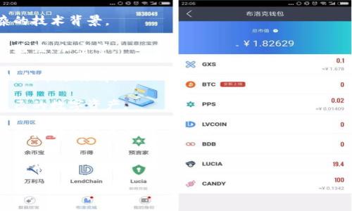 tpwallet 是一个数字货币钱包，专门用于管理和存储各种加密货币。它为用户提供了一个安全、方便的方式来进行数字资产的交易、存储和管理。用户可以通过 tpwallet 来发送和接收加密货币，查看余额、交易记录等。

通常，数字货币钱包有两种主要类型：热钱包（在线钱包）和冷钱包（离线钱包）。tpwallet 通常属于热钱包，它可以通过互联网连接访问，方便用户随时管理他们的资产。不过，使用热钱包时需要更加小心安全，防止黑客攻击。

以下是 tpwallet 的一些主要功能和特点：

1. **多币种支持**：tpwallet 通常支持多种类型的加密货币，用户可以在一个平台上管理不同的数字资产。

2. **用户友好的界面**：tpwallet 通常设计得非常直观，方便用户轻松上手，不需要复杂的技术背景。

3. **高安全性**：为了保护用户的数字资产，tpwallet 可能具备多重安全机制，例如两步验证、加密等。

4. **交易功能**：用户可以轻松进行买卖交易，快速转换不同类型的加密货币，并查看实时的市场行情。

5. **移动设备友好**：很多时候，tpwallet 提供移动应用，使得用户可以随时随地管理自己的数字资产。

6. **社区和支持**：tpwallet 还可能提供社区互动的平台，用户可以在此交流经验，同时也能得到专业的客户支持。

总的来说，tpwallet 是一个集成化的数字资产管理平台，旨在为用户提供安全、便利的加密货币管理解决方案。

如果您对此还有进一步的问题，欢迎继续提问！