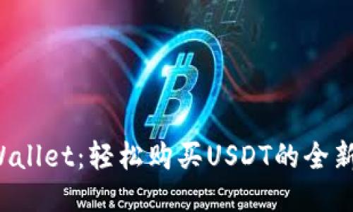  TPWallet：轻松购买USDT的全新指南