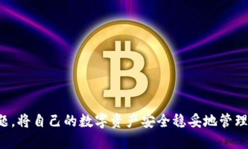   全面解析TPWallet转账功能：轻松实现数字资产转移 / 
 guanjianci TPWallet, 数字资产, 转账功能 /guanjianci 

在数字资产管理的领域，安全、便捷、高效的转账功能无疑是用户最关注的一个方面。TPWallet作为一款备受喜爱的数字钱包，它的转账功能既强大又灵活，能够满足用户在不同场景下的需求。在这篇文章中，我们将详细介绍TPWallet的转账功能，包括其操作流程、优势及常见问题。同时，我们还将探讨用户在使用过程中可能遇到的四个相关问题，为您提供实用的解决方案。

TPWallet转账功能概述
TPWallet是一款多链数字资产钱包，支持多种加密货币的存储与管理。它的转账功能旨在为用户提供一个安全、快速且便捷的资产转移通道。无论是频繁交易的投资者，还是偶尔使用数字货币的普通用户，TPWallet都能为他们提供简洁的转账体验。

TPWallet转账的基本操作流程
TPWallet的转账操作简便易懂，用户只需遵循以下步骤即可完成数字资产的转移：
ol
    listrong下载并安装TPWallet：/strong用户需要在其手机应用商店或官方网站下载安装TPWallet软件。/li
    listrong创建新钱包或导入现有钱包：/strong打开TPWallet后，用户可以选择创建新钱包，或通过助记词、私钥等方式导入已有钱包。/li
    listrong选择要转账的数字资产：/strong在主界面中，选择要转账的数字货币，如比特币，以太坊等。/li
    listrong输入接收方地址和转账金额：/strong在转账页面中，输入接收方的区块链地址以及所需转账的金额。/li
    listrong确认转账信息：/strong仔细检查输入的地址和金额，确保无误。/li
    listrong输入交易密码：/strong为了保护用户的资产安全，TPWallet要求用户输入交易密码进行身份验证。/li
    listrong完成转账：/strong确认无误后点击“确认转账”按钮，即可完成整个转账操作。/li
/ol

TPWallet转账的优势
TPWallet的转账功能具备多项优势，使其在众多数字钱包中脱颖而出：
ul
    listrong多链支持：/strongTPWallet支持多种区块链，用户可以在一个钱包中管理不同类的数字资产，方便用户进行多样化投资。/li
    listrong高安全性：/strongTPWallet采用多重安全措施，包括私钥本地存储、交易密码保护和生物识别技术，确保用户资产安全。/li
    listrong低交易手续费：/strong与其他钱包相比，TPWallet提供相对较低的转账手续费，这对于频繁交易的用户来说尤为重要。/li
    listrong快速转账速度：/strongTPWallet能够在较短时间内完成转账，用户无需长时间等待，提升了使用体验。/li
    listrong用户友好的界面：/strongTPWallet设计简洁直观，无论是新手还是老手都能轻松上手，随时随地执行转账操作。/li
/ul

常见问题与解答
尽管TPWallet的转账功能设计得非常人性化，但用户在使用中仍然可能面临一些困惑。以下是四个常见问题及其详细解答。

问题一：如何找回丢失的TPWallet账户？
许多用户在未妥善保存助记词或私钥的情况下创建TPWallet账户后，发现自己无法再次登录或访问其账户。这种情况下，找回账户变得非常棘手。以下是一些操作建议：
首先，如果用户在设置钱包时记录了助记词或私钥，仍有可能通过这些信息恢复账户。用户只需在TPWallet登录界面选择“导入钱包”，然后输入助记词或私钥即可恢复钱包及其下所有数字资产。重要的是，用户在创建钱包时务必妥善保存助记词及私钥，切勿轻信外界的链接或邮箱，因为这些信息若被他人获取可能导致资产安全问题。
如果用户没有备份助记词或私钥，那么找回账户基本无望。这时候用户只能遗憾地放弃该账户。建议用户在未来使用时，不仅要备份助记词和私钥，还可以考虑使用记账本、密码管理工具等形式进行更安全的备份。

问题二：转账失败的原因及解决方法是什么？
在使用TPWallet进行数字资产转账时，可能会遇到转账失败的情况。转账失败可能由多种因素造成，例如钱包余额不足、网络延迟、地址错误等。以下是一些常见原因和相应解决方法：
- **余额不足**：在发起转账前，请确保您的TPWallet钱包余额足够支付所转账金额及相关手续费。用户可以在钱包界面查看账户余额。如果余额不足，您需要先购买或转入相应的数字资产后再进行转账。
- **地址错误**：数字资产的转账地址往往是由一串复杂字符构成，错误的地址信息将导致转账失败。仔细核对接收地址，确保每一位字符都无误，若有不慎输入，建议复制粘贴而不是手动输入。
- **网络问题**：有时网络阻塞会导致交易信息未能及时发送至区块链。确保你的手机或网络连接稳定，可以尝试重新启动TPWallet或者等待片刻再尝试。
若仍然遇到转账失败的情况，可以在TPWallet的客服或社群寻求帮助，获取更加及时和专业的建议。

问题三：TPWallet支持哪些主流数字资产？
用户在选择数字钱包时，关注咨询其支持的资产种类显得尤为重要。TPWallet支持多种主流数字资产，包括但不限于以下几种：
- **比特币（BTC）**：作为第一个数字货币，比特币无疑是最为广泛使用的数字资产，TPWallet提供对其的支持，让用户便捷地存储与转账。
- **以太坊（ETH）**：作为一个智能合约平台，以太坊不仅支持ETH交易，还可以存储基于以太坊的众多ERC20代币，十分灵活。
- **瑞波币（XRP）、莱特币（LTC）和其他山寨币**：TPWallet同样支持多种山寨币的管理，使用户能够在一个平台上进行多元化投资。
针对新用户使用TPWallet管理资产的便利性，这种多币种的支持无疑增强了数字资产的流动性。同时，用户在选择投资项目时，增加了更多可能。

问题四：如何提高TPWallet的安全性？
数字资产的安全性一直是用户最关心的话题。虽然TPWallet提供了一系列的安全措施，但用户的主动保护也同样重要。以下是一些提高TPWallet安全性的方法：
- **定期更新软件**：确保TPWallet始终为最新版本，开发商会定期发布更新以修复漏洞并增强安全性。
- **启用双重验证**：如果TPWallet提供双重验证功能，务必启用。这会增加账户被恶意攻击者入侵的难度。
- **备份助记词和私钥**：在首次创建钱包时，一定要将助记词和私钥妥善备份，不要轻信外部链接或邮件，避免信息泄露。
- **使用强密码**：为TPWallet设置一个既复杂又独特的密码，并定期更换，避免使用生日等容易被猜测的信息。
通过以上几种方式可以有效提高使用TPWallet的安全性，确保您的资产能够在相对安全的环境下进行存储和管理。

总结来说，TPWallet的转账功能不仅方便快捷，且安全性高，能够为用户提供良好的使用体验。在使用过程中，用户应时刻关注自己的账户安全，及时解决可能遇到的问题，将自己的数字资产安全稳妥地管理在手中。