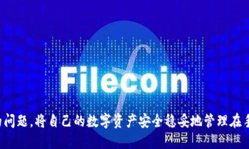   全面解析TPWallet转账功能：轻松实现数字资产转移 / 
 guanjianci TPWallet, 数字资产, 转账功能 /guanjianci 

在数字资产管理的领域，安全、便捷、高效的转账功能无疑是用户最关注的一个方面。TPWallet作为一款备受喜爱的数字钱包，它的转账功能既强大又灵活，能够满足用户在不同场景下的需求。在这篇文章中，我们将详细介绍TPWallet的转账功能，包括其操作流程、优势及常见问题。同时，我们还将探讨用户在使用过程中可能遇到的四个相关问题，为您提供实用的解决方案。

TPWallet转账功能概述
TPWallet是一款多链数字资产钱包，支持多种加密货币的存储与管理。它的转账功能旨在为用户提供一个安全、快速且便捷的资产转移通道。无论是频繁交易的投资者，还是偶尔使用数字货币的普通用户，TPWallet都能为他们提供简洁的转账体验。

TPWallet转账的基本操作流程
TPWallet的转账操作简便易懂，用户只需遵循以下步骤即可完成数字资产的转移：
ol
    listrong下载并安装TPWallet：/strong用户需要在其手机应用商店或官方网站下载安装TPWallet软件。/li
    listrong创建新钱包或导入现有钱包：/strong打开TPWallet后，用户可以选择创建新钱包，或通过助记词、私钥等方式导入已有钱包。/li
    listrong选择要转账的数字资产：/strong在主界面中，选择要转账的数字货币，如比特币，以太坊等。/li
    listrong输入接收方地址和转账金额：/strong在转账页面中，输入接收方的区块链地址以及所需转账的金额。/li
    listrong确认转账信息：/strong仔细检查输入的地址和金额，确保无误。/li
    listrong输入交易密码：/strong为了保护用户的资产安全，TPWallet要求用户输入交易密码进行身份验证。/li
    listrong完成转账：/strong确认无误后点击“确认转账”按钮，即可完成整个转账操作。/li
/ol

TPWallet转账的优势
TPWallet的转账功能具备多项优势，使其在众多数字钱包中脱颖而出：
ul
    listrong多链支持：/strongTPWallet支持多种区块链，用户可以在一个钱包中管理不同类的数字资产，方便用户进行多样化投资。/li
    listrong高安全性：/strongTPWallet采用多重安全措施，包括私钥本地存储、交易密码保护和生物识别技术，确保用户资产安全。/li
    listrong低交易手续费：/strong与其他钱包相比，TPWallet提供相对较低的转账手续费，这对于频繁交易的用户来说尤为重要。/li
    listrong快速转账速度：/strongTPWallet能够在较短时间内完成转账，用户无需长时间等待，提升了使用体验。/li
    listrong用户友好的界面：/strongTPWallet设计简洁直观，无论是新手还是老手都能轻松上手，随时随地执行转账操作。/li
/ul

常见问题与解答
尽管TPWallet的转账功能设计得非常人性化，但用户在使用中仍然可能面临一些困惑。以下是四个常见问题及其详细解答。

问题一：如何找回丢失的TPWallet账户？
许多用户在未妥善保存助记词或私钥的情况下创建TPWallet账户后，发现自己无法再次登录或访问其账户。这种情况下，找回账户变得非常棘手。以下是一些操作建议：
首先，如果用户在设置钱包时记录了助记词或私钥，仍有可能通过这些信息恢复账户。用户只需在TPWallet登录界面选择“导入钱包”，然后输入助记词或私钥即可恢复钱包及其下所有数字资产。重要的是，用户在创建钱包时务必妥善保存助记词及私钥，切勿轻信外界的链接或邮箱，因为这些信息若被他人获取可能导致资产安全问题。
如果用户没有备份助记词或私钥，那么找回账户基本无望。这时候用户只能遗憾地放弃该账户。建议用户在未来使用时，不仅要备份助记词和私钥，还可以考虑使用记账本、密码管理工具等形式进行更安全的备份。

问题二：转账失败的原因及解决方法是什么？
在使用TPWallet进行数字资产转账时，可能会遇到转账失败的情况。转账失败可能由多种因素造成，例如钱包余额不足、网络延迟、地址错误等。以下是一些常见原因和相应解决方法：
- **余额不足**：在发起转账前，请确保您的TPWallet钱包余额足够支付所转账金额及相关手续费。用户可以在钱包界面查看账户余额。如果余额不足，您需要先购买或转入相应的数字资产后再进行转账。
- **地址错误**：数字资产的转账地址往往是由一串复杂字符构成，错误的地址信息将导致转账失败。仔细核对接收地址，确保每一位字符都无误，若有不慎输入，建议复制粘贴而不是手动输入。
- **网络问题**：有时网络阻塞会导致交易信息未能及时发送至区块链。确保你的手机或网络连接稳定，可以尝试重新启动TPWallet或者等待片刻再尝试。
若仍然遇到转账失败的情况，可以在TPWallet的客服或社群寻求帮助，获取更加及时和专业的建议。

问题三：TPWallet支持哪些主流数字资产？
用户在选择数字钱包时，关注咨询其支持的资产种类显得尤为重要。TPWallet支持多种主流数字资产，包括但不限于以下几种：
- **比特币（BTC）**：作为第一个数字货币，比特币无疑是最为广泛使用的数字资产，TPWallet提供对其的支持，让用户便捷地存储与转账。
- **以太坊（ETH）**：作为一个智能合约平台，以太坊不仅支持ETH交易，还可以存储基于以太坊的众多ERC20代币，十分灵活。
- **瑞波币（XRP）、莱特币（LTC）和其他山寨币**：TPWallet同样支持多种山寨币的管理，使用户能够在一个平台上进行多元化投资。
针对新用户使用TPWallet管理资产的便利性，这种多币种的支持无疑增强了数字资产的流动性。同时，用户在选择投资项目时，增加了更多可能。

问题四：如何提高TPWallet的安全性？
数字资产的安全性一直是用户最关心的话题。虽然TPWallet提供了一系列的安全措施，但用户的主动保护也同样重要。以下是一些提高TPWallet安全性的方法：
- **定期更新软件**：确保TPWallet始终为最新版本，开发商会定期发布更新以修复漏洞并增强安全性。
- **启用双重验证**：如果TPWallet提供双重验证功能，务必启用。这会增加账户被恶意攻击者入侵的难度。
- **备份助记词和私钥**：在首次创建钱包时，一定要将助记词和私钥妥善备份，不要轻信外部链接或邮件，避免信息泄露。
- **使用强密码**：为TPWallet设置一个既复杂又独特的密码，并定期更换，避免使用生日等容易被猜测的信息。
通过以上几种方式可以有效提高使用TPWallet的安全性，确保您的资产能够在相对安全的环境下进行存储和管理。

总结来说，TPWallet的转账功能不仅方便快捷，且安全性高，能够为用户提供良好的使用体验。在使用过程中，用户应时刻关注自己的账户安全，及时解决可能遇到的问题，将自己的数字资产安全稳妥地管理在手中。