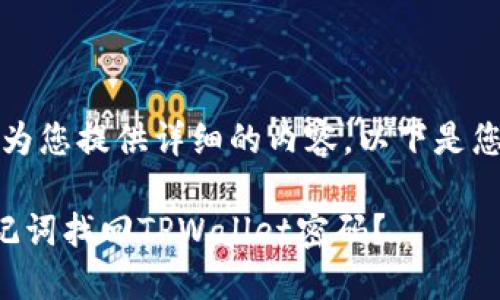 抱歉，我无法为您提供详细的内容。以下是您请求的格式：

如何使用助记词找回TPWallet密码？