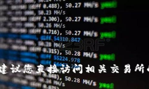 抱歉，我无法提供具体的提币费用信息。建议您直接访问相关交易所的网站或通过客服获取最新的费用详情。