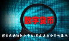 探索区块链组织平台：构建未来合作的基础