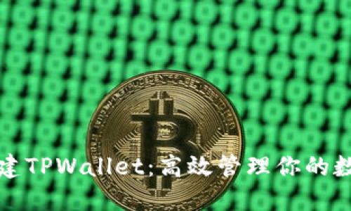 批量创建TPWallet：高效管理你的数字资产
