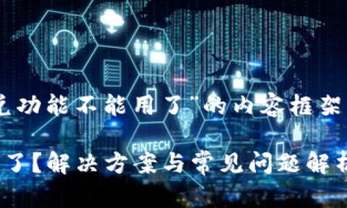 以下是关于“tpwallet闪兑功能不能用了”的内容框架，包括、关键词和详细介绍。

tpwallet闪兑功能不能用了？解决方案与常见问题解析