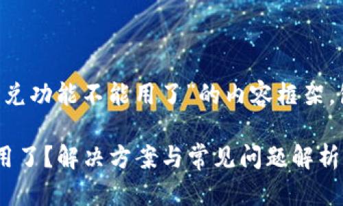 以下是关于“tpwallet闪兑功能不能用了”的内容框架，包括、关键词和详细介绍。

tpwallet闪兑功能不能用了？解决方案与常见问题解析